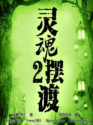 cover image of 灵魂摆渡 2 (Soul Ferry 2)